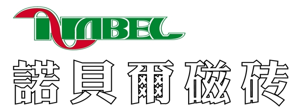 諾貝爾