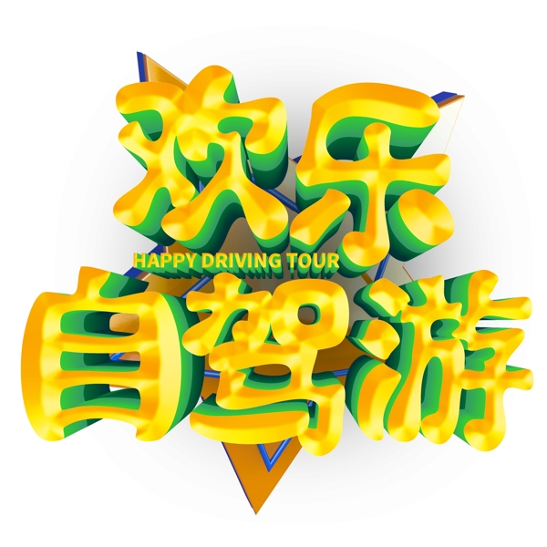 金色歡樂自駕游免扣藝術(shù)字