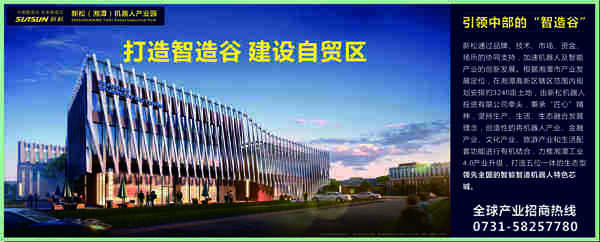 湘潭新松机器人产业园
