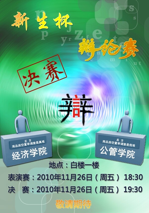 辯論賽決賽海報(bào)