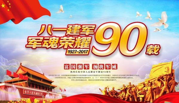 八一建军军魂荣耀90年