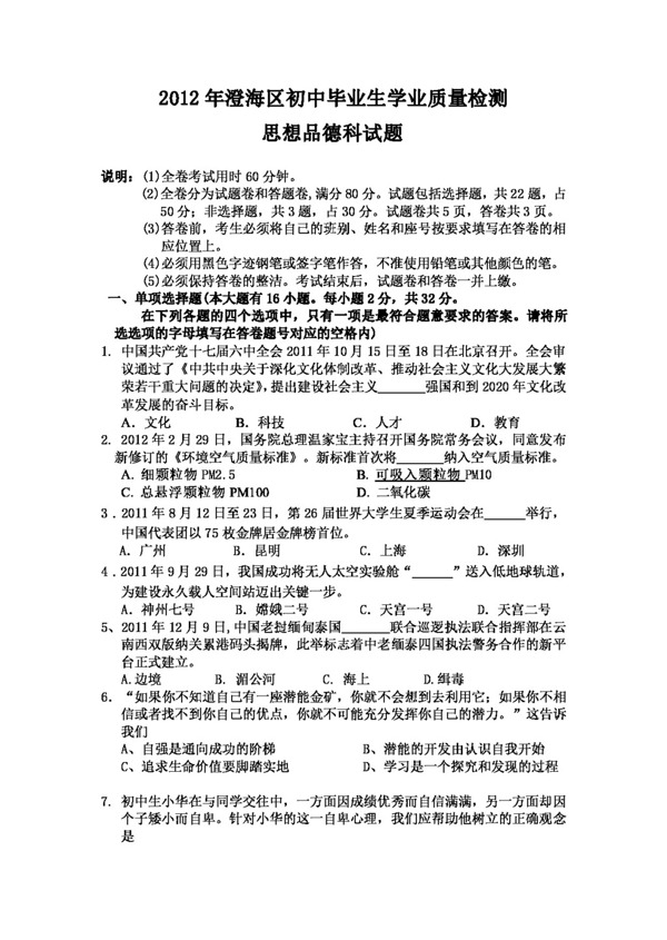 中考專區(qū)思想品德澄海區(qū)初中畢業(yè)生學(xué)業(yè)模擬考試思想品德試題