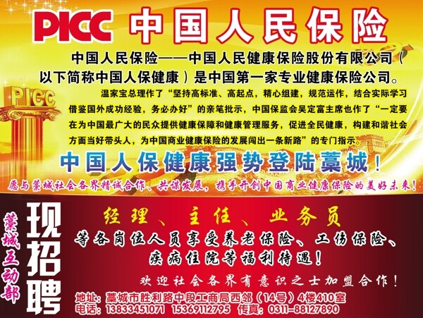 PICC中国人民健康保险招聘