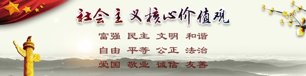 社會(huì)主義核心價(jià)值觀