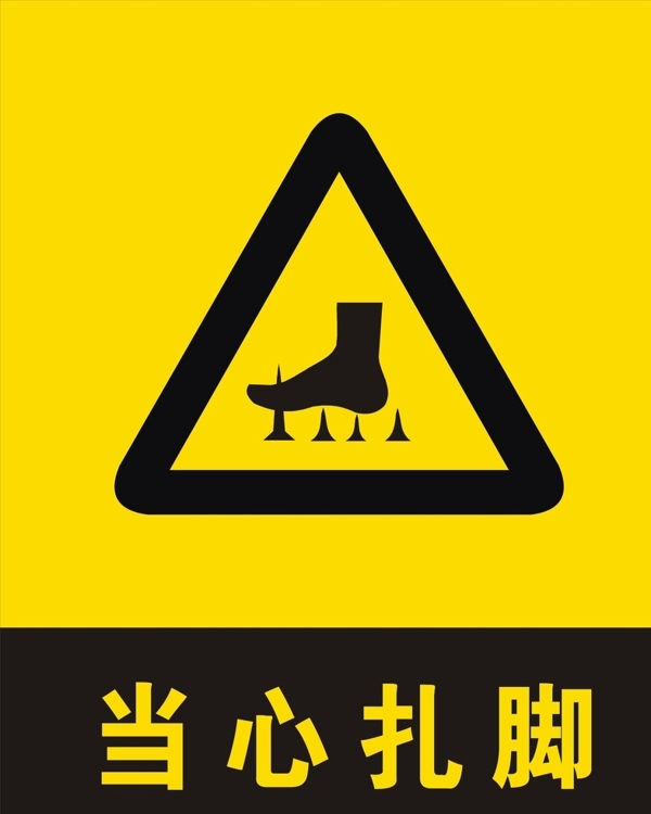 當(dāng)心扎腳圖片