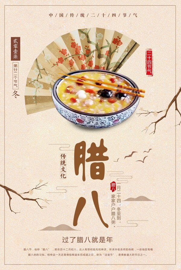 清新中国传统文化二十四节气腊八海报