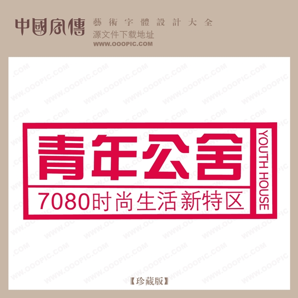 青年公舍