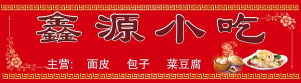 鑫源小吃