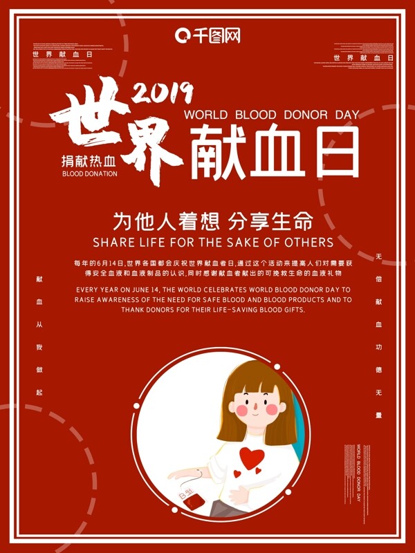 世界献血日主题海报