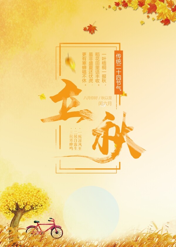 立秋