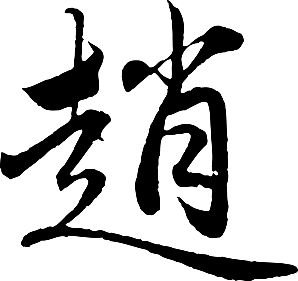 趙
