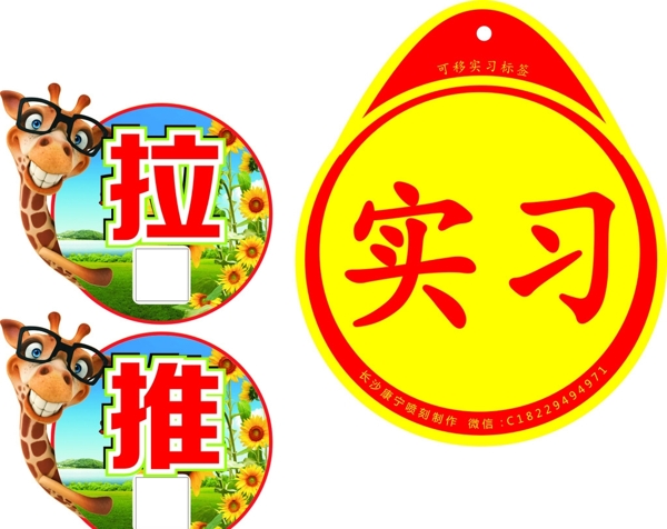 推拉實習(xí)標(biāo)牌圖片