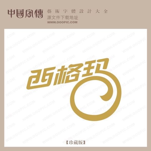 西格瑪