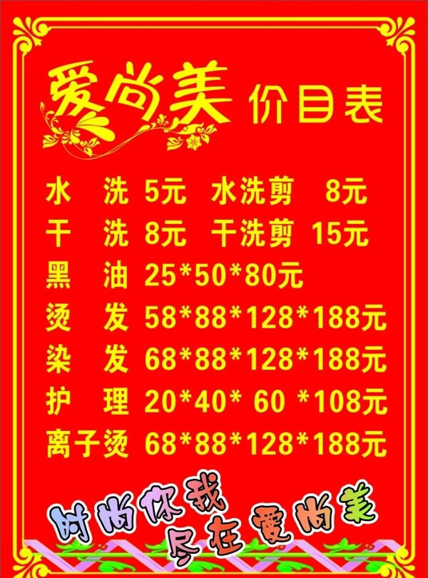 理發(fā)店價(jià)格表