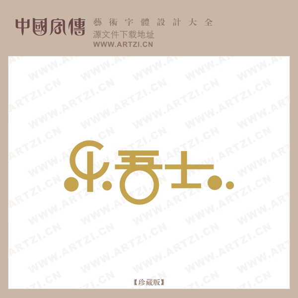 樂吾士