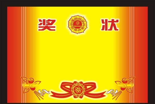 獎(jiǎng)狀