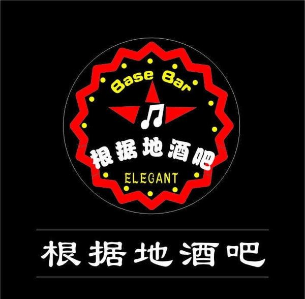 根據(jù)地酒吧標(biāo)志圖片