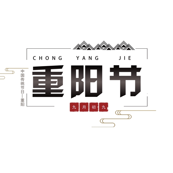創(chuàng)意重陽節(jié)文案設(shè)計