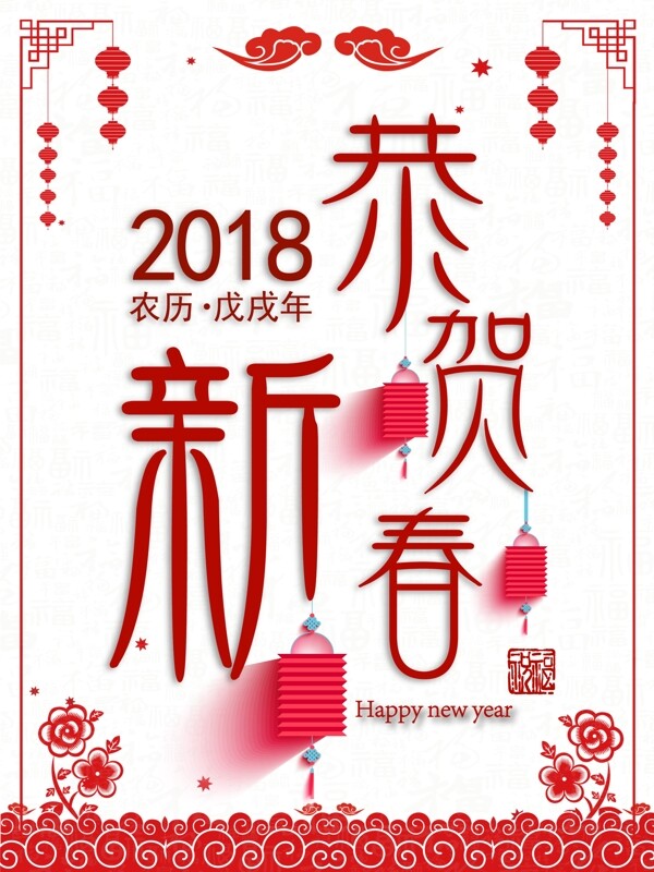 恭贺新春2018戊戌年红色