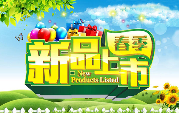 新品上市