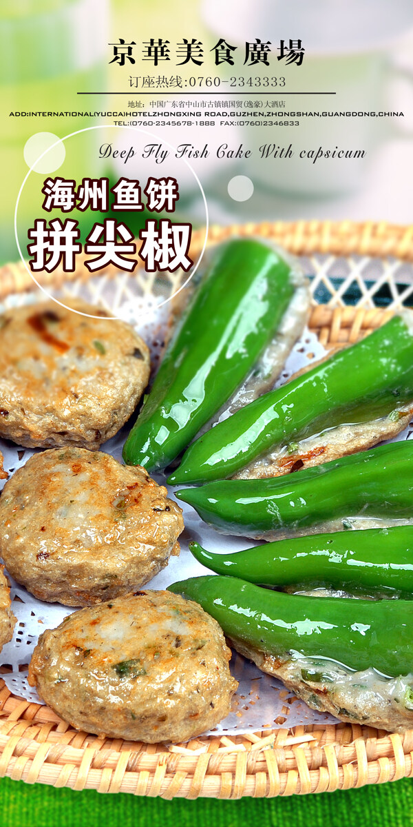 食街风味海州鱼饼拼尖椒图片