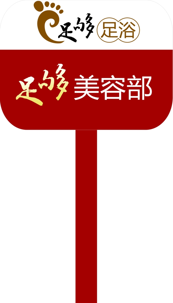足浴手舉牌