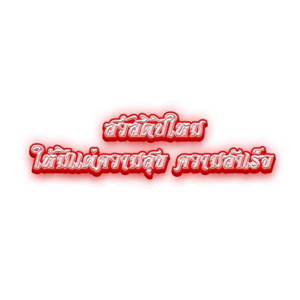 新年快乐书泰国红色条纹