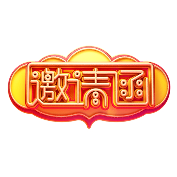 C4D艺术字邀请函素材字体元素