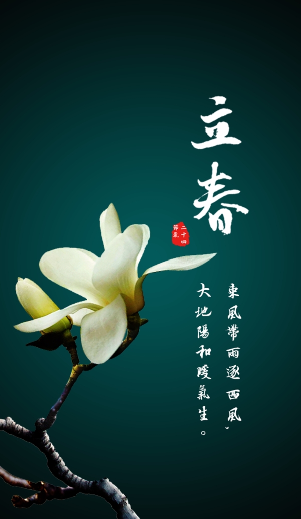 立春節(jié)氣海報設(shè)計PSD