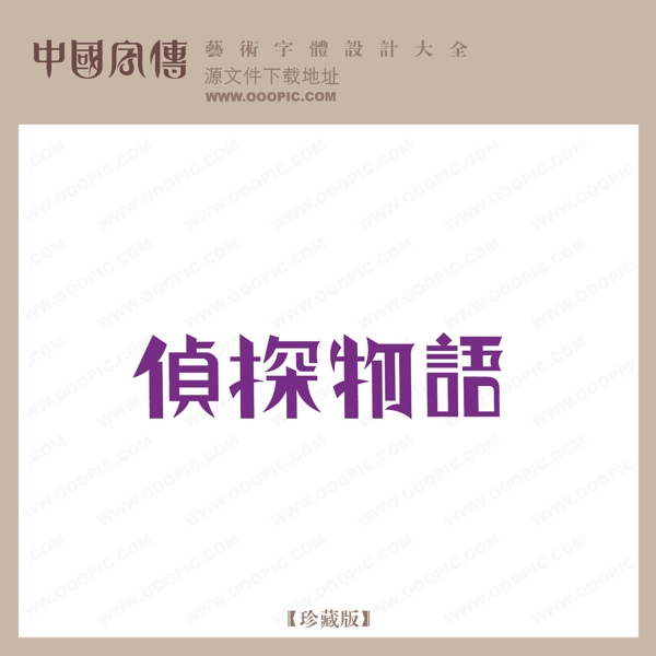 偵探物語