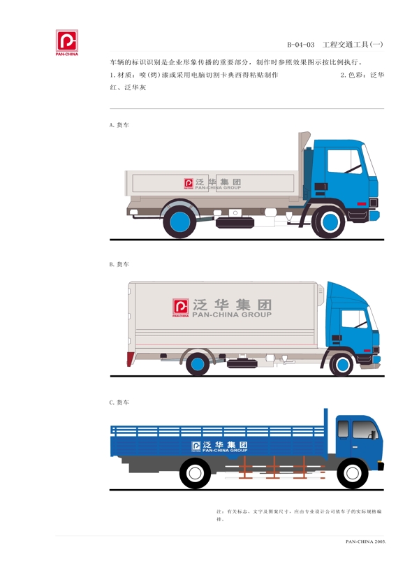 泛華集團(tuán)貨車車身vi設(shè)計(jì)
