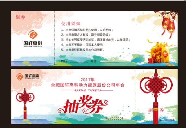 國軒抽獎券