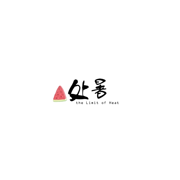 處暑二十四節(jié)氣中國風(fēng)藝術(shù)字
