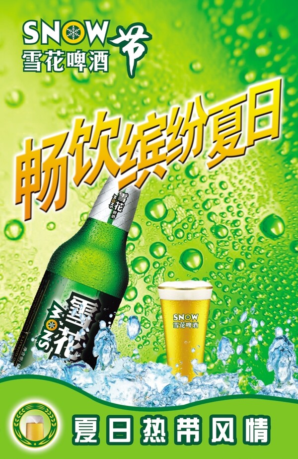 雪花啤酒海报分层PSD04