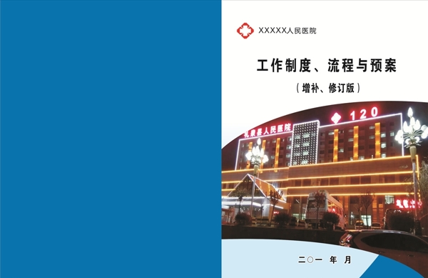 工作制度流程預(yù)案