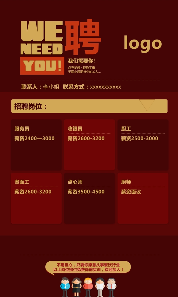 招聘海報(bào)