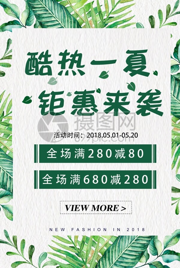 绿色清新夏季折扣促销海报