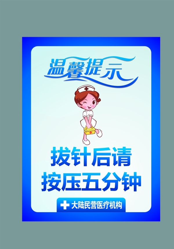 醫(yī)院溫馨提示拔針后圖片