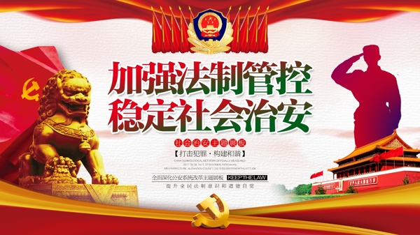 稳定社会治安中国风党建主题宣传海报展板