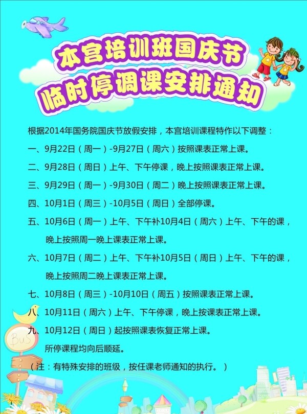 國慶臨時停課通知