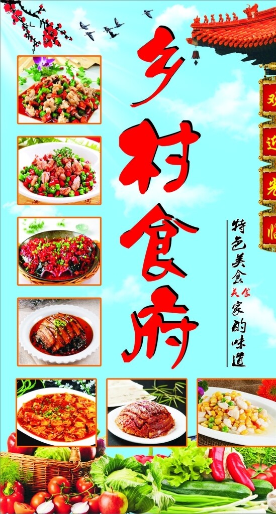 乡村食府