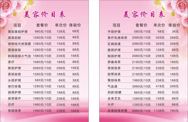 美容價(jià)格表