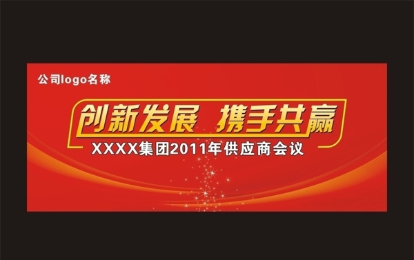 企業(yè)會議海報(bào)圖片