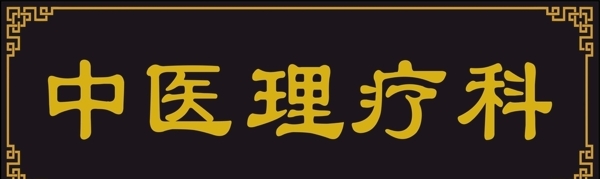 中醫(yī)