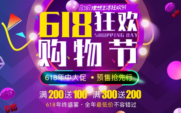 618年中狂歡紫色炫彩商業(yè)海報設(shè)計模板