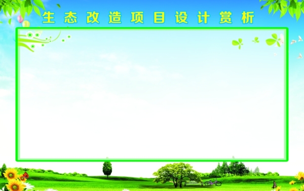 城市生態(tài)文明賞析模板