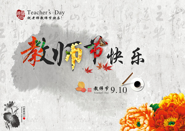 教師節(jié)快樂(lè)