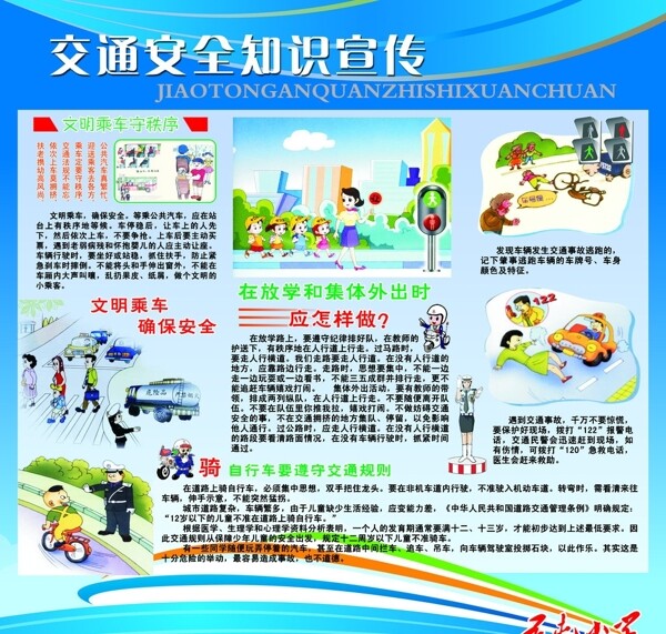 交通安全知識宣傳欄圖片