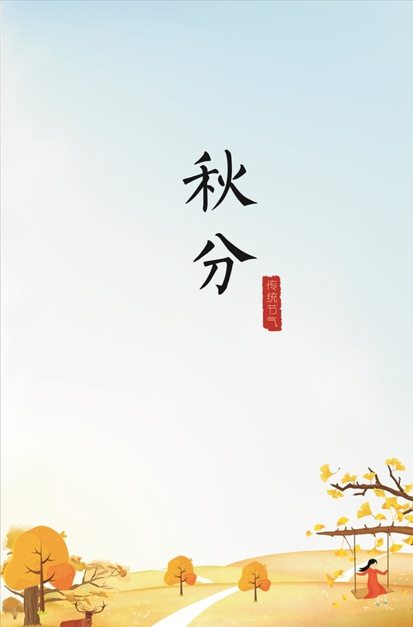 二十四節(jié)氣秋分