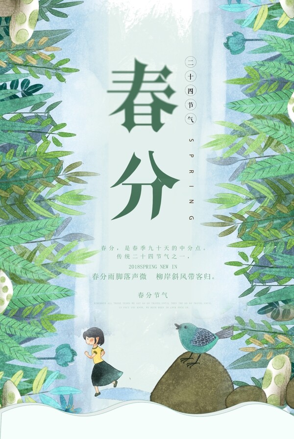 春分